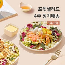 포켓샐러드 4주 주 3팩 정기배송 채소 야채 샐러드 배달 도시락, 03.닭가슴살1+비엔나1+크래미1