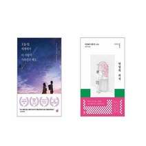 오늘 밤 세계에서 이 사랑이 사라진다 해도 + 안녕의 의식 [전2권세트]