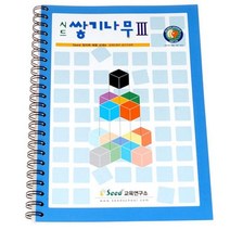 시드 쌓기나무 교재3단계/예제 문제 해답 정육면체 큐브 원목블럭, 본상품선택