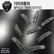 자동차용품 기아자동차 문콕방지 블랙 쉴드 엠블럼 도어가드, 차종_(10) 모하비