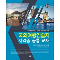[한올출판사]국외여행인솔자 자격증 공통 교재 (5판), 한올출판사