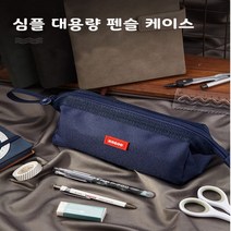 심플 대용량 펜슬케이스, 블루