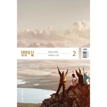 생명의 삶 개역개정 큰글 작은글 2월호