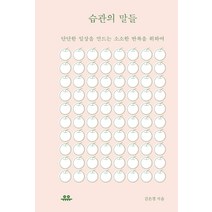 습관의 말들:단단한 일상을 만드는 소소한 반복을 위하여, 유유, 김은경