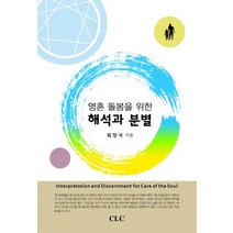 영혼 돌봄을 위한 해석과 분별, CLC(기독교문서선교회), 최창국 저