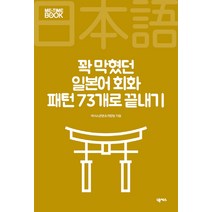 꽉 막혔던 일본어 회화 패턴 73개로 끝내기, 넥서스