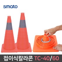 접이식 칼라콘 휴대용 꼬깔콘 삼각뿔 주차금지 표지판 라바콘