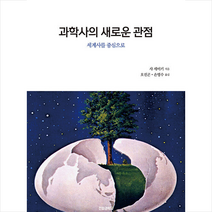 전파과학사 과학사의 새로운 관점 +미니수첩제공, 샤세이키