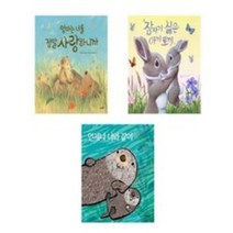 엄마는 너를 정말 사랑하니까 + 잠자기 싫은 아기 토끼 +언제나 너와 같이 - 똑똑모두누리그림책 3권세트