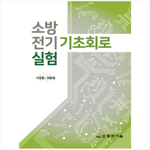 동화기술 소방전기기초회로실험 +미니수첩제공, 이정필