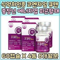 식약처인증 코엔자임 큐텐 100mg 항산화 혈압 관리 영양제 Q10 셀레늄 체력 소모 보충 관리 코큐텐 비타민 에이 비 씨 E 에너지업 피로 관리 스트레스 토코페롤 활성산소 유해산소