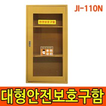 JI-110N 대형안전보호구함 실험실 안전장구 보호구 보관함