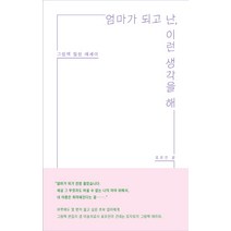 엄마가 되고 난 이런 생각을 해:그림책 힐링 에세이, 보통의나날