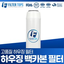 필터탑스 10인치 하우징필터 백카본 필터 단품