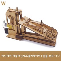 미니어처 마블머신세트엘리베이터+핀볼 MS 10 마이즈조립 hb151ea, 본상품선택
