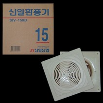 신일산업/신일 욕실용 환풍기/SIV-150B/타공 150mm 사이즈 235x235/배기용