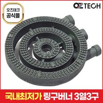 오즈테크 1세대 오즈버너 페인트도포 3열 3구 업소용 화구 가스렌지 버너 간택기 간텍기
