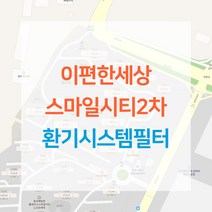 천안 이편한세상 스마일시티2차 아파트 환기시스템 전열교환기 공기순환기 헤파 필터 H13등급