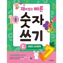 재미있고 빠른 숫자 쓰기 1 : 0 부터 50 까지, 한빛에듀, 한빛학습연구회 글/최은서 그림, 재미있고 빠른 시리즈