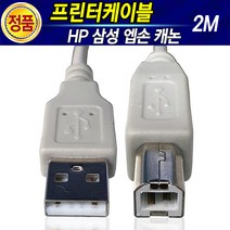 HP 삼성 캐논 엡손 브라더 LG 신도 제록스 프린터 복합기 USB케이블 레이저 잉크젯프린터 프린터선 프린트 프린트선 USB선 연장케이블 프린터케이블 1M 2M 3M 5M 10M, 2.프린터케이블2M, 1개