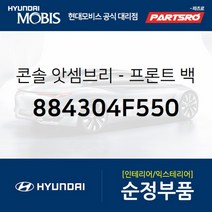 콘솔 앗셈브리-프론트 백 센타 (884304F550) 포터2 포터2 특장