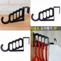 마트498 다용도 도어행거 1P 문에거는옷걸이 도어행거 도어옷걸이 못없이액자걸기 탈의실옷걸이 방문걸이
