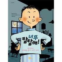 웅진북센 너무 캄캄해 25 노란상상그림책, One color | One Size@1