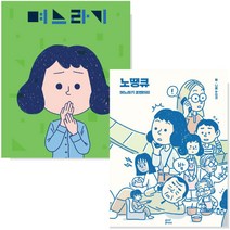 며느라기+노땡큐 2권 세트 : 며느라기 코멘터리 (예쁜 볼펜 증정)