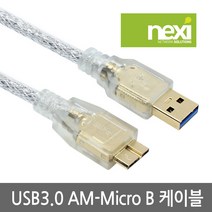 넥시 NX647 USB3.0 A(M)-Micro B 케이블 3M/고급쉴드형/노이즈 필터/투명/NX-U30MB-030/외장하드 연결용/U