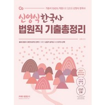 신영식 한국사 법원직 기출총정리(2021):법원직 한국사 완벽대비, 에스티유니타스