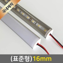 그린맥스 LED바 완제품(표준형 16mm-12V) *간접조명 실내등 주방등, 1개, 1) (표준형)16mm-투명-기본형/(백색)-50cm