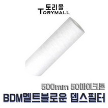 BDM 멜트블로운 뎁스 필터 500mm 50마이크론