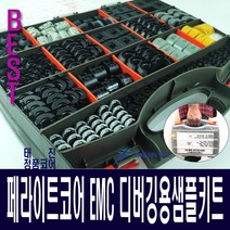태진 INT EMC디버깅용 양면샘플키트 페라이트코어 세트