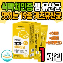 맛있는 키즈 생 유산균 가루 파우더 스틱 아이 장 건강 아연 셀렌 비타민D LGG 바이오틱스 락토바실러스 람노서스 루테리 프로 신 프리 유아 아기 유치원 초등 남자 여자 선물