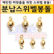 [호반낚시]성동 분납스위벨 봉돌분납채비채비, 1호 - 0.35g