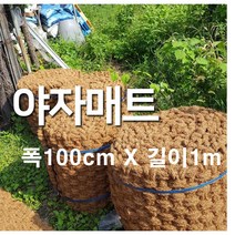 야자매트 폭 100cm x 길이 1m 푹신하고 안정적인 산책로 조성