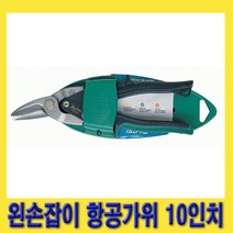 한경공구 왼손 잡이 철판 함석 절단 항공 가위 10인치