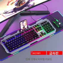 선물 리얼 기계 터치 키보드 마우스 세트 온라인 e스포츠 게임 전용 키 마우스 PC 데스크톱 USB 외장, 블랙금속패널키보드+빛나는마우스, 공식 표준, 공식 표준