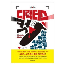디렉터스 컷 : 살인을 생중계합니다 (마스크제공), 단품