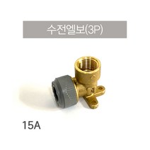 PB 수전엘보3P 15A(고정엘보 3P 1P), PB 수전 고정엘보 3P - 15A