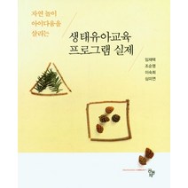 생태유아교육 프로그램 실제, 임재택,조순영,이숙희,심미연 공저, 공동체