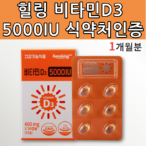 햇빛 활성 비타민D D3 5000 IU 비타민D35000IU 비타민 디 디3 영양제 수유부 임산부 임신준비 아이 초등학생 중학생 청소년 성인 어린이 유아 골다공증 도움 약 x