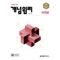 개념원리 고등 미적분(2023)
