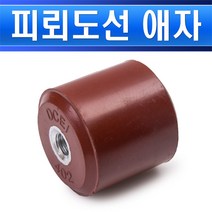 피뢰도선 에폭시애자 40x40 피뢰침애자 피뢰애자 피도선지지애자 피뢰도선애자, 에폭시재질/554101