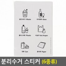 재활용 분리수거 스티커 6종 일반쓰레기 유리병류 플라스틱류 비닐류 캔류 종이류