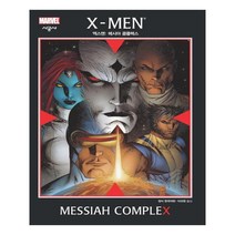 유니오니아시아 X-Men 엑스맨 메시아 콤플렉스