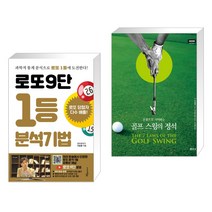 (서점추천) 로또9단 1등 분석기법 (큰글씨도서) + 골프 스윙의 정석 (전2권), 푸른e미디어