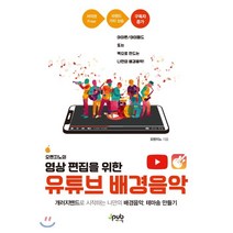 오렌지노의 영상 편집을 위한 유튜브 배경음악 : 개러지밴드로 시작하는 나만의 배경음악 테마송 만들기, 제이펍