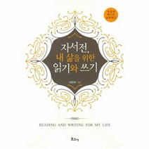 자서전 내 삶을 위한 읽기와 쓰기, 상품명