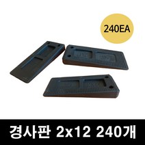 경사고임목 경사판 샷시 창호 공사용 고임판 고임재 고임목 문틀 맞춤 쐐기 구사미 2x12 2x25, 2x12 경사판 240개